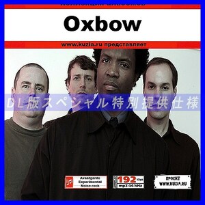 【特別提供】OXBOW 大全巻 MP3[DL版] 1枚組CD◇