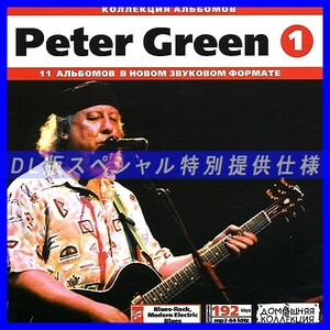 【特別提供】PETER GREEN CD1+CD2 大全巻 MP3[DL版] 2枚組CD⊿