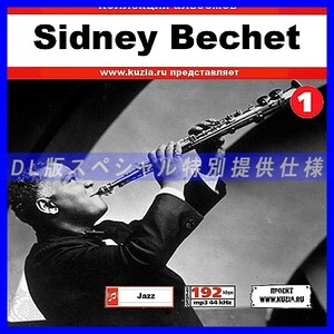 【特別提供】SIDNEY BECHET 大全巻 MP3[DL版] 1枚組CD◇