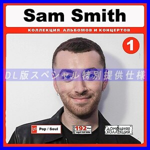 【特別提供】SAM SMITH CD1+CD2 大全巻 MP3[DL版] 2枚組CD￠