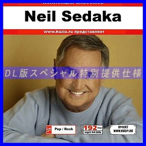 【特別提供】NEIL SEDAKA 大全巻 MP3[DL版] 1枚組CD◇