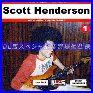 【特別提供】SCOTT HENDERSON CD1+CD2 大全巻 MP3[DL版] 2枚組CD⊿
