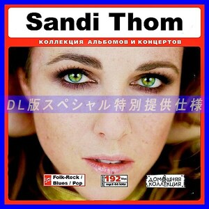 【特別提供】SANDI THOM 大全巻 MP3[DL版] 1枚組CD◆