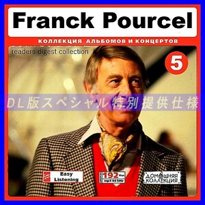 【特別提供】FRANCK POURCEL CD5+CD6 大全巻 MP3[DL版] 2枚組CD￠