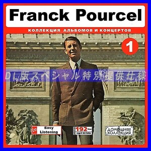 【特別提供】FRANCK POURCEL CD1+CD2 大全巻 MP3[DL版] 2枚組CD￠