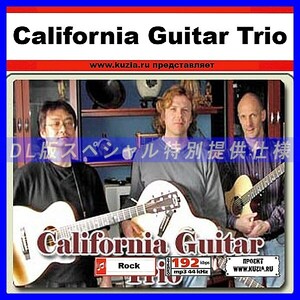 【特別提供】CALIFORNIA GUITAR TRIO CD 1 大全巻 MP3[DL版] 1枚組CD◇