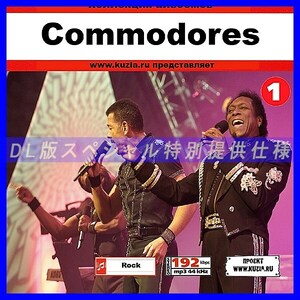 【特別提供】COMMODORES CD1+CD2 大全巻 MP3[DL版] 2枚組CD⊿
