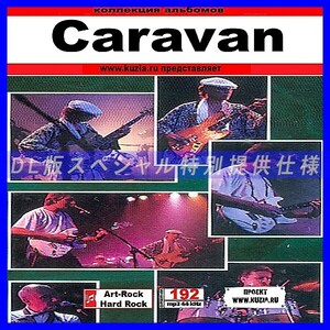 【特別提供】CARAVAN CD1+CD2 大全巻 MP3[DL版] 2枚組CD⊿