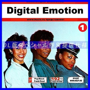 【特別提供】DIGITAL EMOTION CD1+CD2 大全巻 MP3[DL版] 2枚組CD⊿