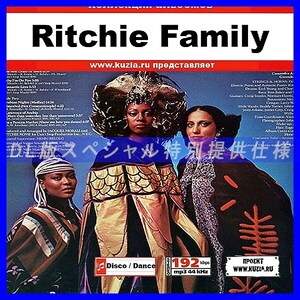 【特別提供】RITCHIE FAMILY 大全巻 MP3[DL版] 1枚組CD◇