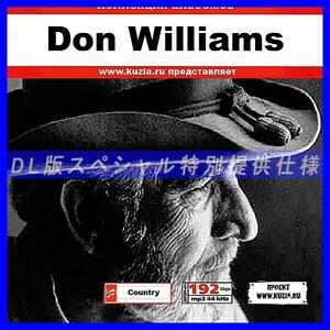 【特別提供】DON WILLIAMS 大全巻 MP3[DL版] 1枚組CD◇