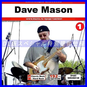 【特別提供】DAVE MASON デイヴ・メイスン CD1+CD2 大全巻 MP3[DL版] 2枚組CD⊿