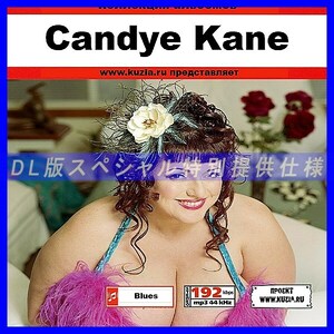 【特別提供】CANDYE KANE 大全巻 MP3[DL版] 1枚組CD◇
