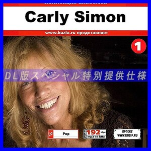 【特別提供】CARLY SIMON CD1+CD2 大全巻 MP3[DL版] 2枚組CD⊿