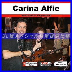 【特別提供】CARINA ALFIE 大全巻 MP3[DL版] 1枚組CD◇