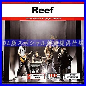 【特別提供】REEF 大全巻 MP3[DL版] 1枚組CD◇