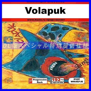 【特別提供】VOLAPUK 大全巻 MP3[DL版] 1枚組CD◇