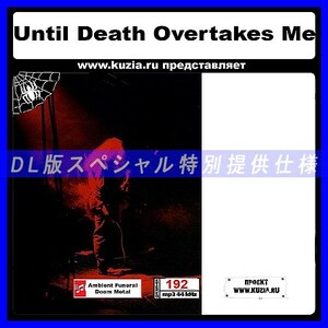 【特別提供】UNTIL DEATH OVERTAKE ME 大全巻 MP3[DL版] 1枚組CD◇