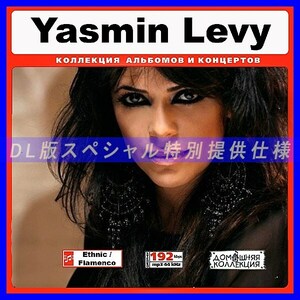 【特別提供】YASMIN LEVY 大全巻 MP3[DL版] 1枚組CD◆
