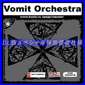 【特別提供】VOMIT ORCHESTRA 大全巻 MP3[DL版] 1枚組CD◇