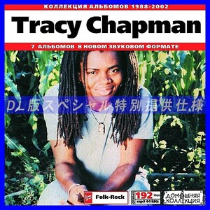 【特別提供】TRACY CHAPMAN 大全巻 MP3[DL版] 1枚組CD◇