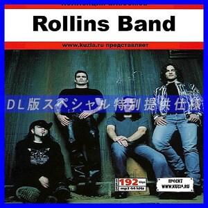 【特別提供】ROLLINS BAND 大全巻 MP3[DL版] 1枚組CD◇