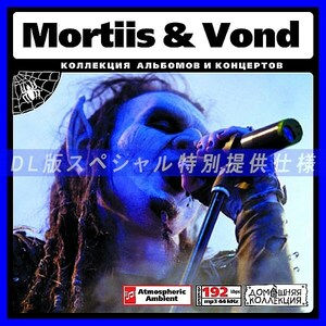 【特別提供】MORTIIS & VOND 大全巻 MP3[DL版] 1枚組CD◇