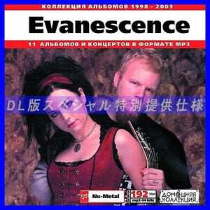 【特別提供】EVANESCENSE 大全巻 MP3[DL版] 1枚組CD◇