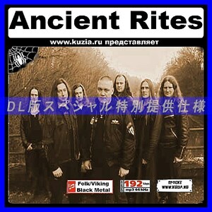 【特別提供】ANCIENT RITES 大全巻 MP3[DL版] 1枚組CD◇