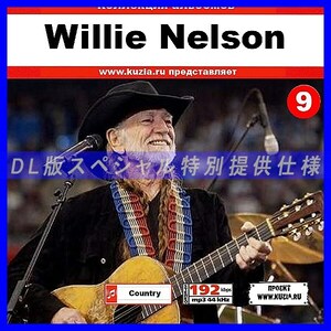 【特別提供】WILLIE NELSON CD 9 大全巻 MP3[DL版] 1枚組CD◇