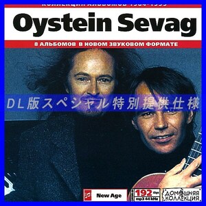 【特別提供】OYSTEIN SEVAG 大全巻 MP3[DL版] 1枚組CD◇