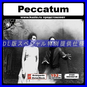 【特別提供】PECCATUM 大全巻 MP3[DL版] 1枚組CD◇