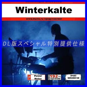 【特別提供】WINTERKALTE 大全巻 MP3[DL版] 1枚組CD◇