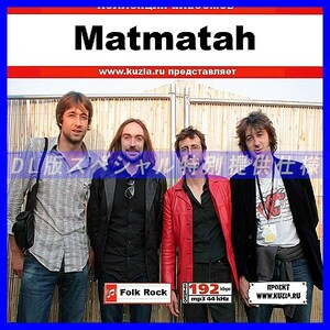 【特別提供】MATMATAH 大全巻 MP3[DL版] 1枚組CD◇