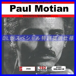 【特別提供】PAUL MOTIAN 大全巻 MP3[DL版] 1枚組CD◇