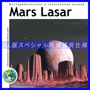 【特別提供】MARS LASAR 大全巻 MP3[DL版] 1枚組CD◇