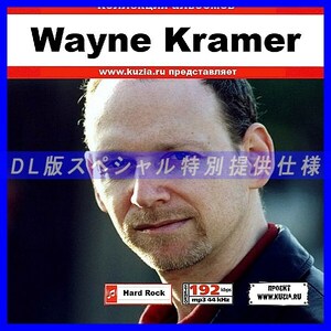 【特別提供】WAYNE KRAMER 大全巻 MP3[DL版] 1枚組CD◇