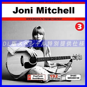 【特別提供】JONI MITCHELL CD 3 大全巻 MP3[DL版] 1枚組CD◇