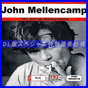 【特別提供】JOHN MELLENCAMP CD1+CD2 大全巻 MP3[DL版] 2枚組CD⊿
