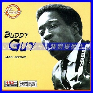 【特別提供】BUDDY GUY CD1 大全巻 MP3[DL版] 1枚組CD◇