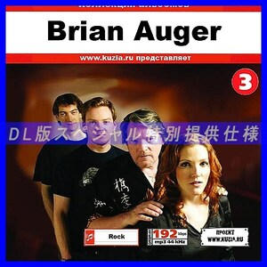 【特別提供】BRIAN AUGER CD 3 大全巻 MP3[DL版] 1枚組CD◇