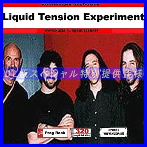 【特別提供】LIQUID TENSION EXPERIMENT 大全巻 MP3[DL版] 1枚組CD◇