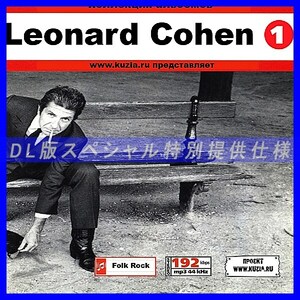 【特別提供】LEONARD COHEN CD1+CD2 大全巻 MP3[DL版] 2枚組CD⊿