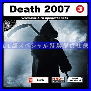 【特別提供】DEATH 2007 CD 3 (DVD-MP3) 大全巻 MP3[DL版] 1枚組CD◇