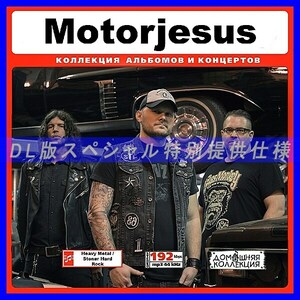 【特別提供】MOTORJESUS 大全巻 MP3[DL版] 1枚組CD◆