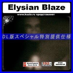 【特別提供】ELYSIAN BLAZE 大全巻 MP3[DL版] 1枚組CD◇