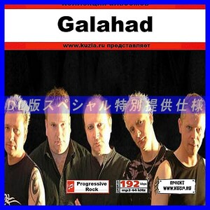 【特別提供】GALAHAD 大全巻 MP3[DL版] 1枚組CD◇