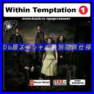 【特別提供】WITHIN TEMPTATION CD1+CD2 大全巻 MP3[DL版] 2枚組CD⊿