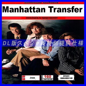 【特別提供】MANHATTAN TRANSFER CD 1 大全巻 MP3[DL版] 1枚組CD◇
