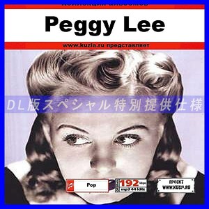 【特別提供】PEGGY LEE CD 1 大全巻 MP3[DL版] 1枚組CD◇